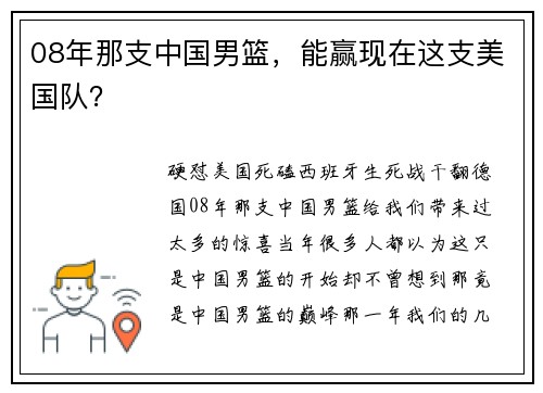 08年那支中国男篮，能赢现在这支美国队？