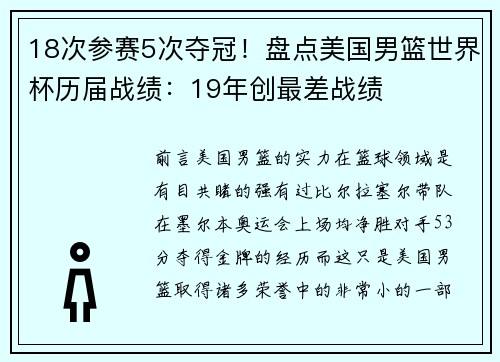 18次参赛5次夺冠！盘点美国男篮世界杯历届战绩：19年创最差战绩