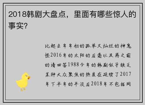 2018韩剧大盘点，里面有哪些惊人的事实？