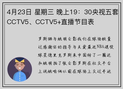 4月23日 星期三 晚上19：30央视五套CCTV5、CCTV5+直播节目表