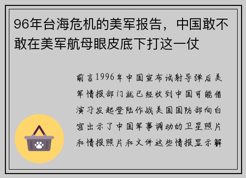 96年台海危机的美军报告，中国敢不敢在美军航母眼皮底下打这一仗