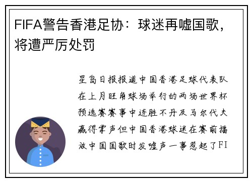 FIFA警告香港足协：球迷再嘘国歌，将遭严厉处罚