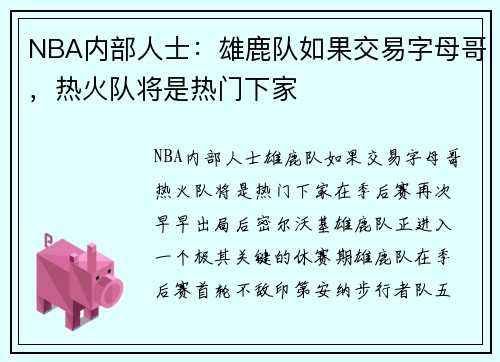 NBA内部人士：雄鹿队如果交易字母哥，热火队将是热门下家
