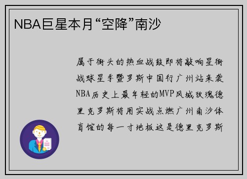 NBA巨星本月“空降”南沙