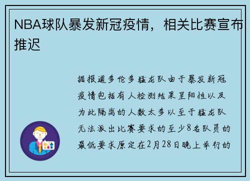 NBA球队暴发新冠疫情，相关比赛宣布推迟