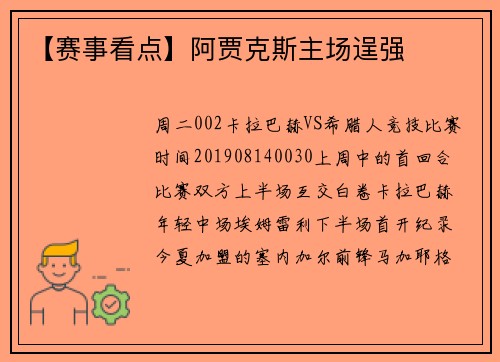 【赛事看点】阿贾克斯主场逞强