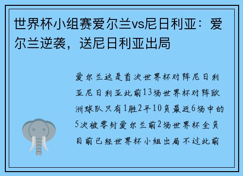 世界杯小组赛爱尔兰vs尼日利亚：爱尔兰逆袭，送尼日利亚出局