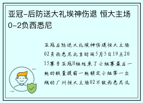 亚冠-后防送大礼埃神伤退 恒大主场0-2负西悉尼