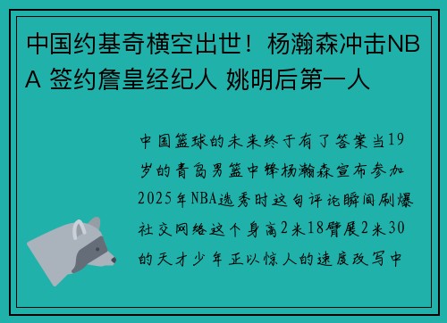 中国约基奇横空出世！杨瀚森冲击NBA 签约詹皇经纪人 姚明后第一人