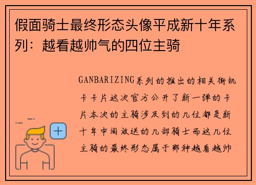 假面骑士最终形态头像平成新十年系列：越看越帅气的四位主骑