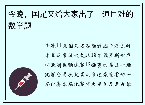 今晚，国足又给大家出了一道巨难的数学题