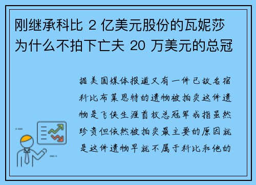 刚继承科比 2 亿美元股份的瓦妮莎 为什么不拍下亡夫 20 万美元的总冠军戒指