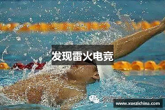 发现雷火电竞